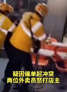 宁波2美团外卖员暴打商家,因订单超时催餐起冲突!