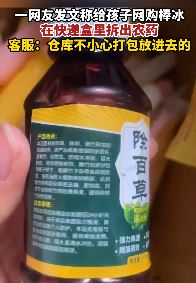 网友曝网购一箱棒冰店家还"赠送"一瓶农药