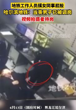 哈尔滨地铁回应工作人员摸女同事屁股