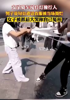 女子骑车闯红灯撞上行人 男子说句公道话衣服被扯烂