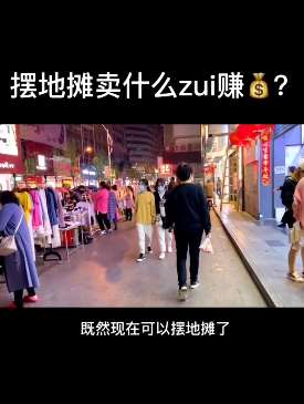 摆地摊新手必学技巧:摆摊卖什么zui赚钱!