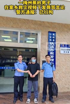 网民在救灾视频下发表不当评论被拘