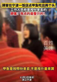 顾客在宁波一饭店点整只甲鱼吃出2个头 店家：按份来卖的