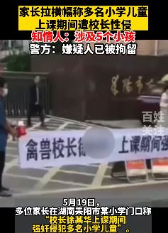 5名小学生遭校长性侵 家长校门口拉横幅曝光
