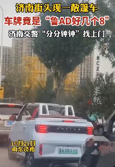 济南街头惊现一"鲁AD好几个8"车牌