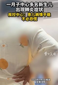 安徽淮南一月子中心多名新生儿出现肺炎症状