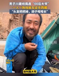 00后男子失恋后一人一狗徒步西藏 一脸沧桑似大爷