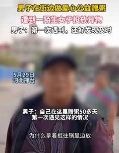网曝河北一男子街边做公益赠粥遭陌生女子投放异物