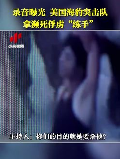 美国海豹突击队员拿濒死俘虏"练手"