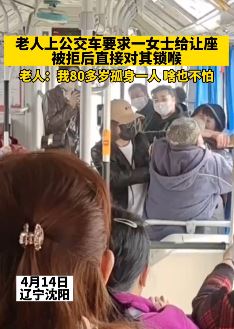 沈阳一老人公交车要求让座被拒后锁喉乘客