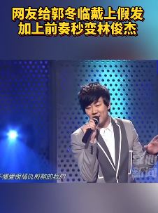 网友ai给郭冬临戴上假发秒变林俊杰