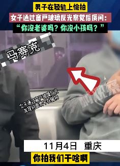 重庆一男子地铁上偷拍女子被发现