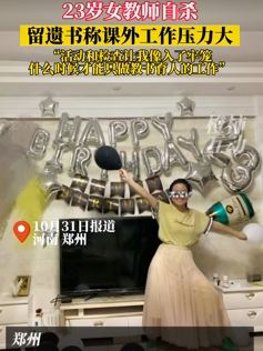 23岁女教师因课外工作压力大自杀