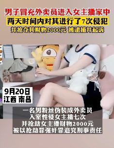 南昌一男子冒充外卖员入室强奸女主播