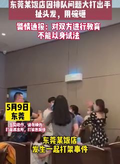 东莞一饭店发生一起打架事件 双方因排队问题互殴