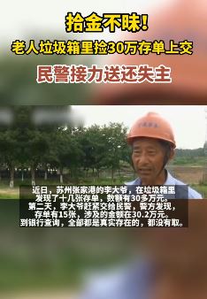 老人垃圾箱里捡30万存单上交