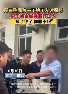 邢台一工地工人讨薪遭男子殴打