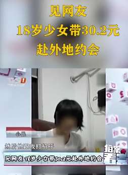 18岁少女只带30.2元赴外地约会见网友