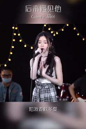 美女cover抖音热门歌曲《后来遇见他》 唱的不是一般好听！