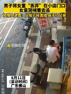 佛山一男子丢弃2岁女儿在商铺门口 民警将其送至母亲处