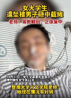 21岁女大学生遭坠楼男子砸中后截瘫