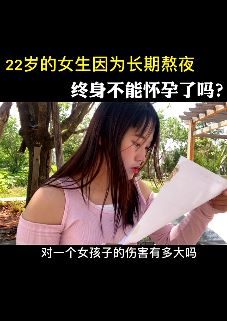 女生长期熬夜的危害,早知道何必当初!
