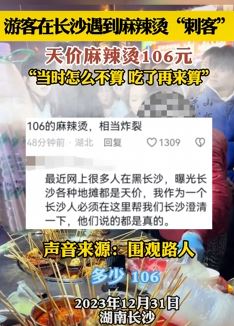 游客长沙遇天价麻辣烫一碗106元 这物价你能接受吗？