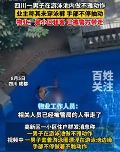 成都一男子游泳池内做不雅动作被警方带走