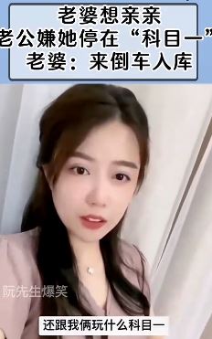 美女搞笑:老婆想亲亲,老公嫌她停在“科目一”,老婆:来倒车入库!