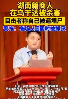 湖南籍商人在乌干达被杀 嫌疑人回国时被抓