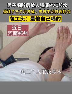 河南一男子喝醉后被灌PVC胶水 昏迷三个月才醒
