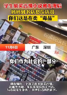 孩子书店偷买言情小说，妈妈到书店怒斥店员
