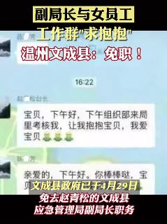 浙江文成县一副局长与女员工工作群"求抱抱"被免职