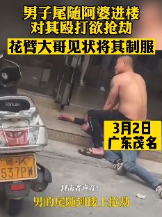 广东一男子尾随老人抢劫被纹身大哥制服