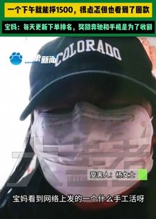 河南濮阳一宝妈结识一主播带着做手工发卡被骗16万