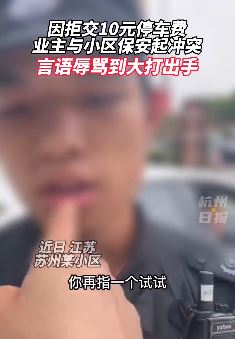 苏州一小区业主拒交停车费与保安起冲突