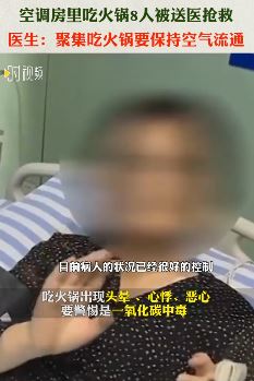 空调房里吃火锅8人一氧化碳中毒被送医