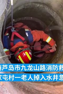 葫芦岛一老人掉入5米深水井 消防员成功救出