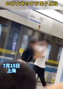 上海地铁一65岁大爷与37岁男子互殴