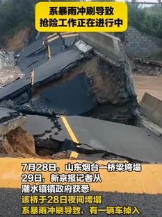 山东烟台一桥梁因暴雨垮塌 有车掉入