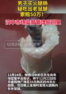 超恶心！男子投诉火腿肠吃出老鼠腿！