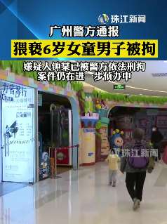 广州一男子商场内猥亵6岁女童被刑拘