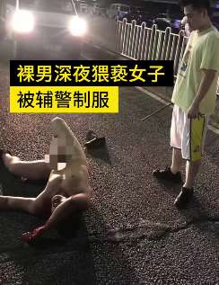 全裸男子凌晨街头猥亵女子被辅警制服