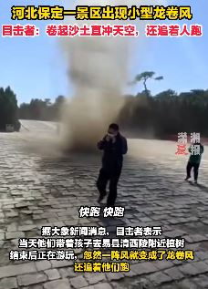 河北保定一景区现小型龙卷风 卷起沙土直冲天空