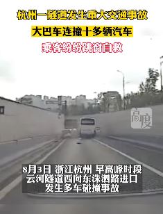 杭州云河隧道一大巴车连撞10多辆车 乘客跳窗自救