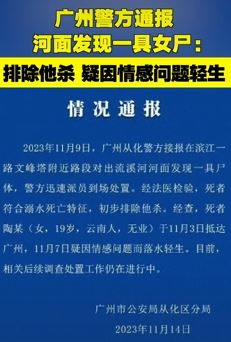 广州从化一河面发现具女尸 警方：排队他杀，疑情感问题轻生