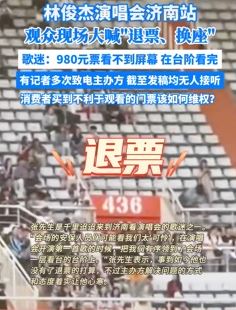 林俊杰济南演唱会引歌迷不满 980元票看不到屏幕