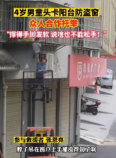 男童头卡防盗窗众人合力托举救出