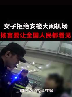 嚣张女子拒绝安检大闹机场
