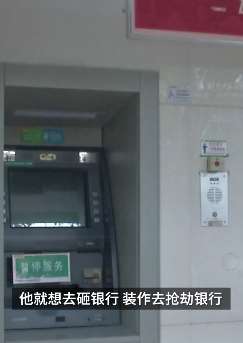 男子酒后与妻子争吵后想寻死，砸ATM假装抢劫想被枪毙